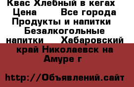 Квас Хлебный в кегах › Цена ­ 1 - Все города Продукты и напитки » Безалкогольные напитки   . Хабаровский край,Николаевск-на-Амуре г.